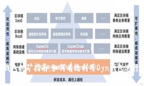 Dyn钱包挖矿指南：如何有效利用Dyn钱包进行挖矿
