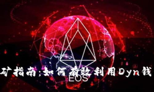 Dyn钱包挖矿指南：如何有效利用Dyn钱包进行挖矿