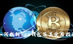 如何找到Bee钱包及其使用指南