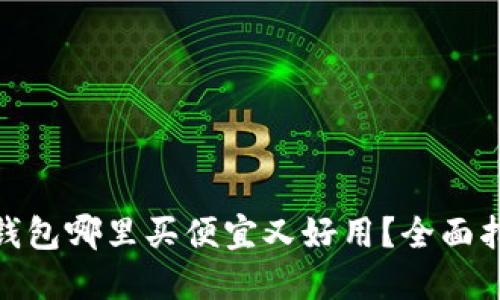 : 比特派钱包哪里买便宜又好用？全面指南与建议