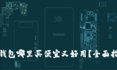 : 比特派钱包哪里买便宜又好用？全面指南与建议