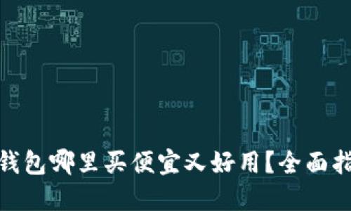 : 比特派钱包哪里买便宜又好用？全面指南与建议