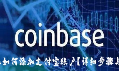   
b特派如何添加支付宝账户？详细步骤与解析
