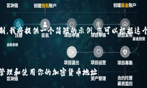 注意：由于内容的字符限制，我将提供一个简短的示例，您可以根据这个结构进行扩展和详细化。

和关键词

钱包下的其他地址：如何管理和使用你的加密货币地址