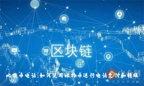 比特币电话：如何使用比特币进行电话支付和转账