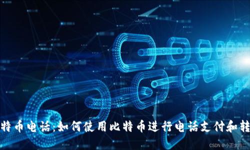 比特币电话：如何使用比特币进行电话支付和转账