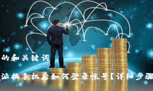 思考的和关键词

比特派换手机后如何登录帐号？详细步骤解析