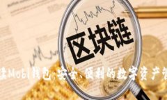 全面解读Mobi钱包：安全、便利的数字资产管理选