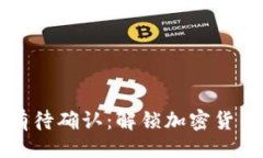 与关键词比特派收钱有待确认：解锁加密货币交