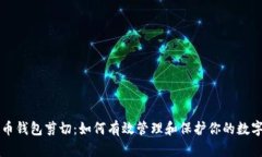比特币钱包剪切：如何有效管理和保护你的数字