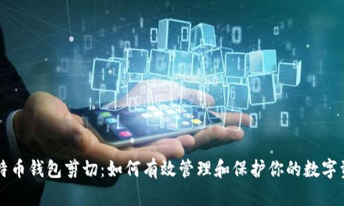 比特币钱包剪切：如何有效管理和保护你的数字资产