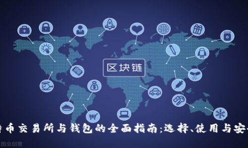 比特币交易所与钱包的全面指南：选择、使用与安全性
