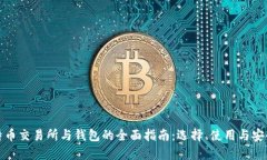 比特币交易所与钱包的全面指南：选择、使用与