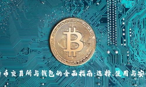 比特币交易所与钱包的全面指南：选择、使用与安全性