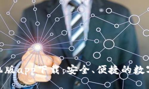 Bitpie钱包手机版app下载：安全、便捷的数字资产管理工具