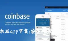 Bitpie钱包手机版app下载：安全、便捷的数字资产