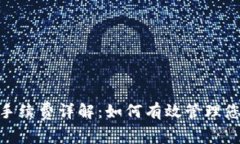 Bitpie钱包手续费详解：如何有效管理您的数字资