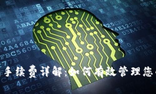 Bitpie钱包手续费详解：如何有效管理您的数字资产