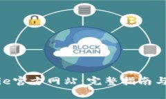 如何登录BitPie官方网站：完整指南与常见问题解