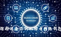 如何选择适合你的比特币网络钱包公司