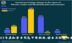 : 2023年虚拟货币钱包下载指南：安全与选择的全