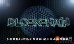 多签钱包IM钱包使用详解：安全性与操作指南
