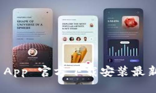 Bitpie App 官方下载安装最新版指南