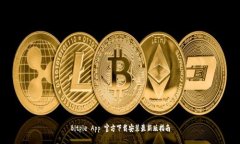 Bitpie App 官方下载安装最新版指南