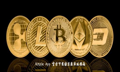 Bitpie App 官方下载安装最新版指南