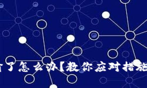 BK钱包美金被偷了怎么办？教你应对措施与安全防范技巧