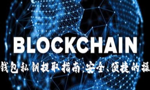 : BitP钱包私钥提取指南：安全、便捷的操作步骤