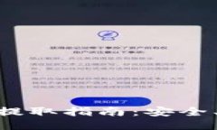 : BitP钱包私钥提取指南：安全、便捷的操作步骤