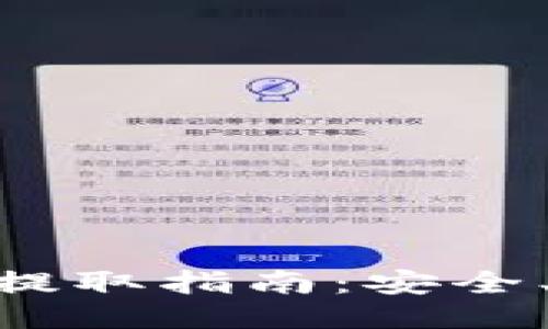 : BitP钱包私钥提取指南：安全、便捷的操作步骤