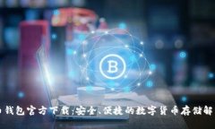 比特币钱包官方下载：安全、便捷的数字货币存