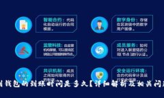 提币到钱包的到账时间是多久？详细解析及相关