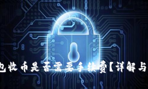 b特派钱包收币是否需要手续费？详解与常见问题