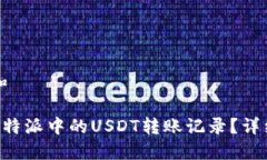思考一个和如何删除B特派中的USDT转账记录？详细