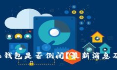 b特派钱包是否倒闭？最新消息及分析