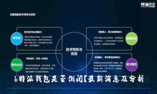 b特派钱包是否倒闭？最新消息及分析