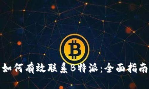 如何有效联系B特派：全面指南