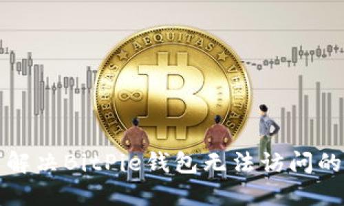 如何解决BitPie钱包无法访问的问题