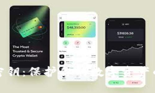 比特派的密钥：保护你的数字资产的安全之道