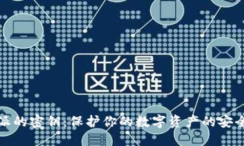 比特派的密钥：保护你的数字资产的安全之道