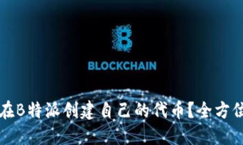 如何在B特派创建自己的代币？全方位指南