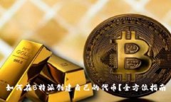 如何在B特派创建自己的代币？全方位指南
