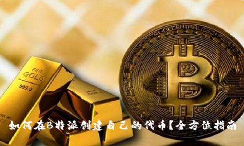 如何在B特派创建自己的代币？全方位指南