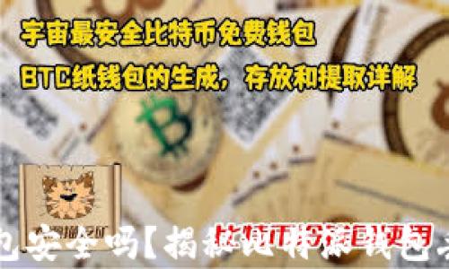 
比特派钱包安全吗？揭秘比特派钱包丢币的真相