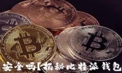 比特派钱包安全吗？揭秘比特派钱包丢币的真相
