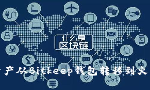 如何将资产从Bitkeep钱包转移到火币交易所