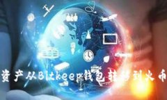 如何将资产从Bitkeep钱包转移到火币交易所